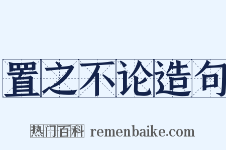 置之不论造句是什么意思的图片